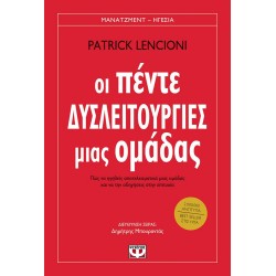 ΟΙ ΠΕΝΤΕ ΔΥΣΛΕΙΤΟΥΡΓΙΕΣ ΜΙΑΣ ΟΜΑΔΑΣ