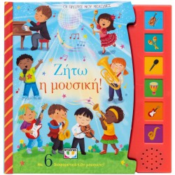 ΟΙ ΠΡΩΤΕΣ ΜΟΥ ΜΕΛΩΔΙΕΣ - ΖΗΤΩ Η ΜΟΥΣΙΚΗ!