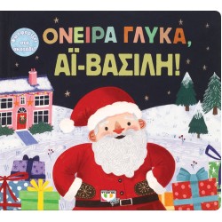 ΟΝΕΙΡΑ ΓΛΥΚΑ, ΑΪ-ΒΑΣΙΛΗ!