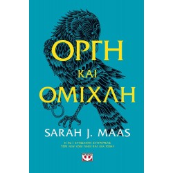 ΟΡΓΗ ΚΑΙ ΟΜΙΧΛΗ