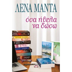 ΟΣΑ ΗΘΕΛΑ ΝΑ ΔΩΣΩ