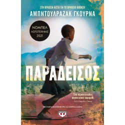 ΠΑΡΑΔΕΙΣΟΣ