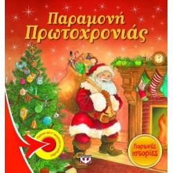 ΠΑΡΑΜΟΝΗ ΠΡΩΤΟΧΡΟΝΙΑΣ - ΓΙΟΡΤΙΝΕΣ ΙΣΤΟΡΙΕΣ