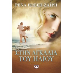 ΣΤΗΝ ΑΓΚΑΛΙΑ ΤΟΥ ΗΛΙΟΥ