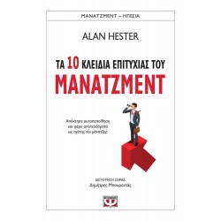 ΤΑ 10 ΚΛΕΙΔΙΑ ΕΠΙΤΥΧΙΑΣ ΤΟΥ ΜΑΝΑΤΖΜΕΝΤ