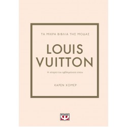ΤΑ ΜΙΚΡΑ ΒΙΒΛΙΑ ΤΗΣ ΜΟΔΑΣ: LOUIS VUITTON