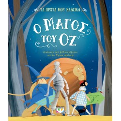 ΤΑ ΠΡΩΤΑ ΜΟΥ ΚΛΑΣΙΚΑ: Ο ΜΑΓΟΣ ΤΟΥ ΟΖ