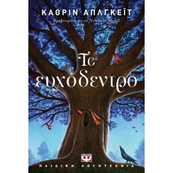 ΤΟ ΕΥΧΟΔΕΝΤΡΟ