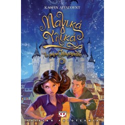 ΤΟ ΜΑΓΙΚΟ ΖΑΧΑΡΟΠΛΑΣΤΕΙΟ 5 - ΜΑΓΙΚΑ ΥΛΙΚΑ ΤΟ ΜΑΓΙΚΟ ΖΑΧΑΡΟΠΛΑΣΤΕΙΟ 5 - ΜΑΓΙΚΑ ΥΛΙΚΑ