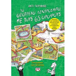 ΤΟ ΘΕΟΤΡΕΛΟ ΔΕΝΤΡΟΣΠΙΤΟ ΜΕ ΤΟΥΣ 65 ΟΡΟΦΟΥΣ