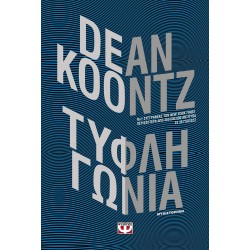 ΤΥΦΛΗ ΓΩΝΙΑ