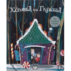 ΧΑΝΣΕΛ ΚΑΙ ΓΚΡΕΤΕΛ ΜΕ ΠΕΡΙΤΕΧΝΑ ΚΟΠΤΙΚΑ