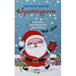 ΧΡΙΣΤΟΥΓΕΝΝΑ - ΔΗΜΙΟΥΡΓΙΚΟ ΕΡΓΑΣΤΗΡΙ