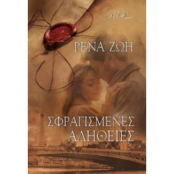Σφραγισμένες Αλήθειες Σφραγισμένες Αλήθειες