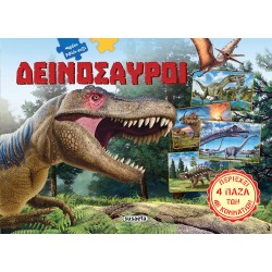 Μεγάλο βιβλίο - παζλ - Δεινόσαυροι