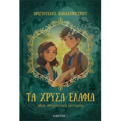 Τα χρυσά ελάφια - Μια πειρατική ιστορία Τα χρυσά ελάφια - Μια πειρατική ιστορία