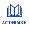 ΑΥΤΟΕΚΔΟΣΗ