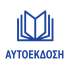ΑΥΤΟΕΚΔΟΣΗ