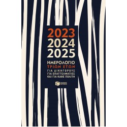 Ημερολόγιο τριών ετών 2023 - 2024 - 2025