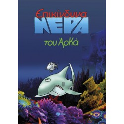 Επικίνδυνα νερά - επίτομο Επικίνδυνα νερά - επίτομο