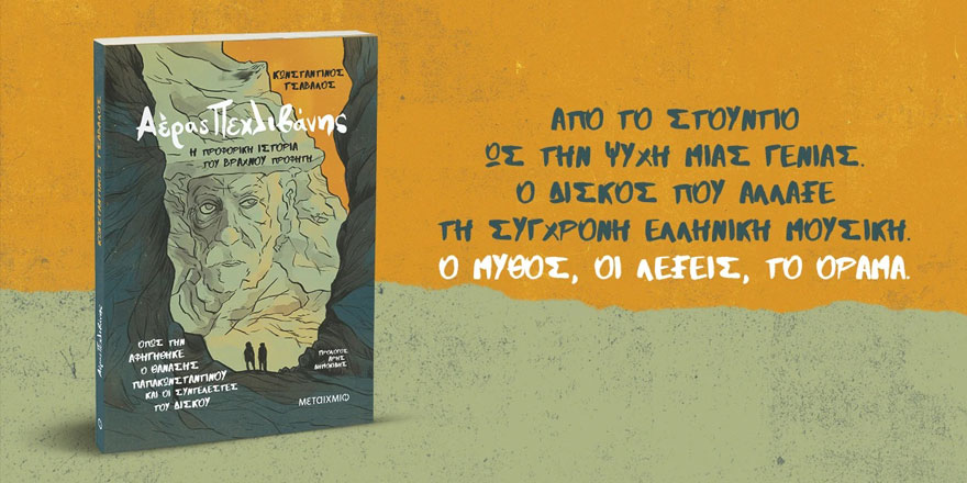 Αέρας Πεχλιβάνης