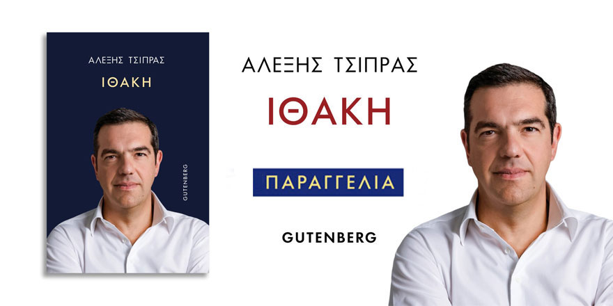 Ιθάκη – Αλέξης Τσίπρας