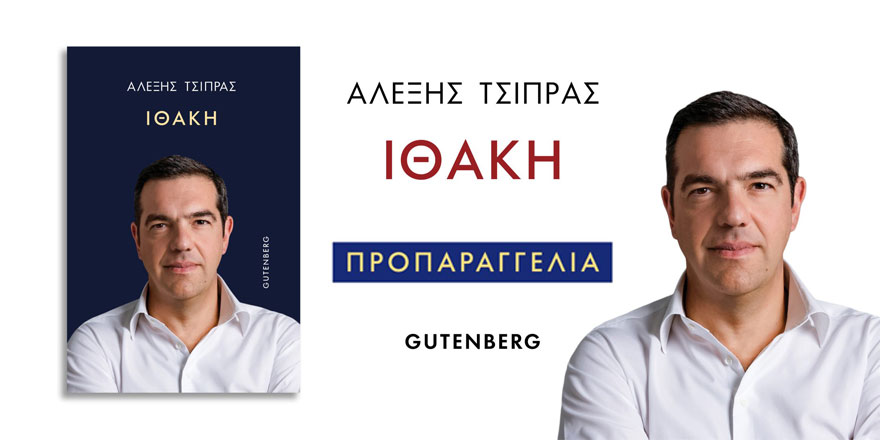 Ιθάκη – Αλέξης Τσίπρας