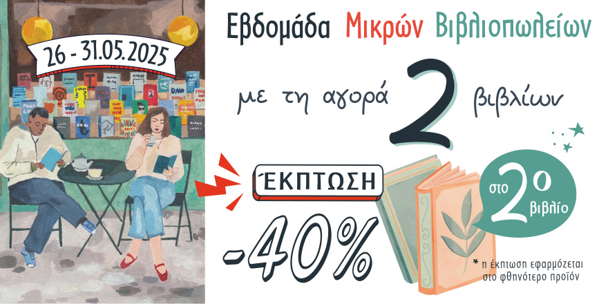 Εβδομάδα Μικρών Βιβλιοπωλείων 2025