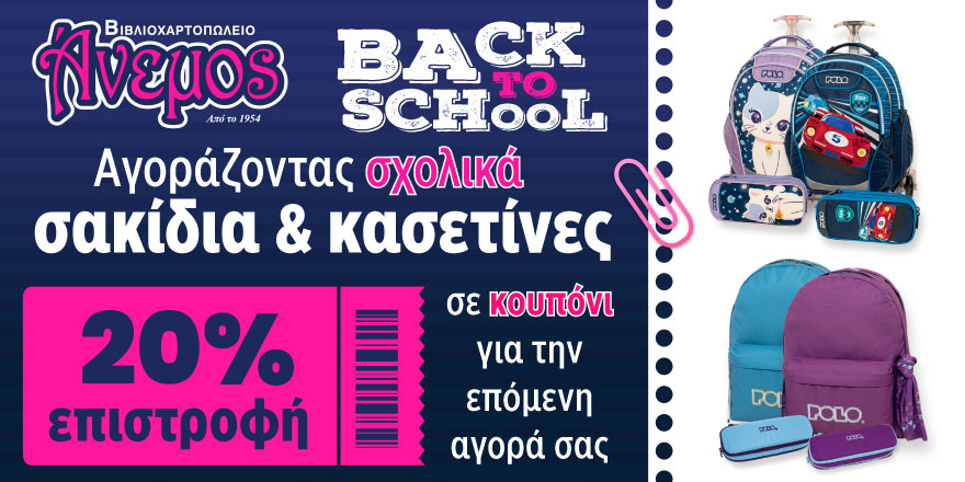 sxolika 2025 -20% coupon
