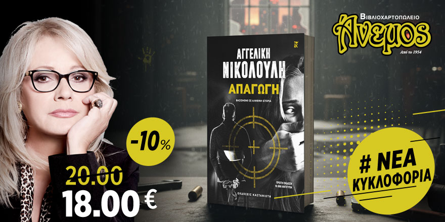 Απαγωγή – Αγγελική Νικολούλη