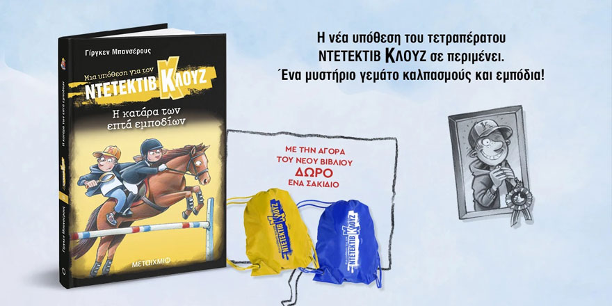 Μια υπόθεση για τον ντετέκτιβ Κλουζ 33
