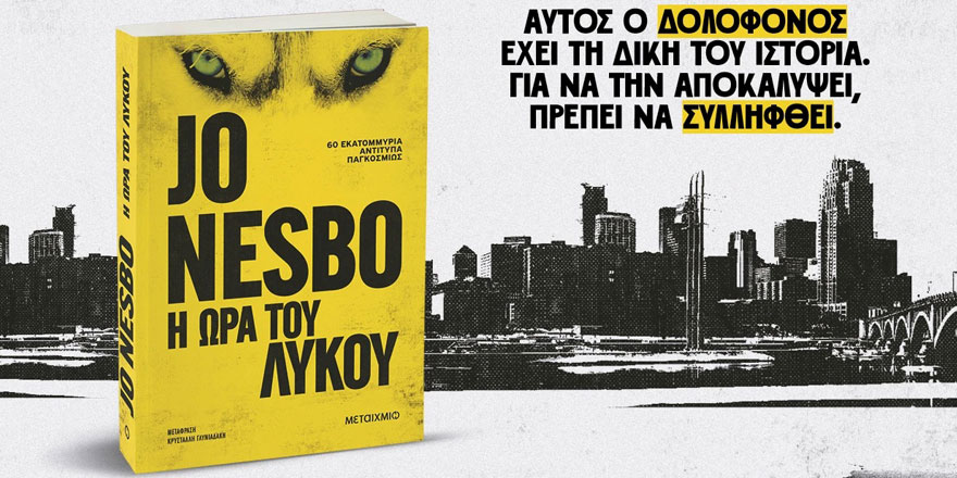 Η ώρα του λύκου – Jo Nesbo