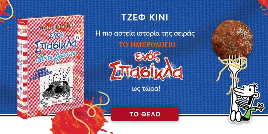 ΤΟ ΗΜΕΡΟΛΟΓΙΟ ΕΝΟΣ ΣΠΑΣΙΚΛΑ 19