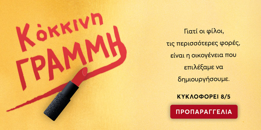 ΚΟΚΚΙΝΗ ΓΡΑΜΜΗ
