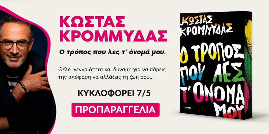 Ο τρόπος που λες τ' όνομά μου