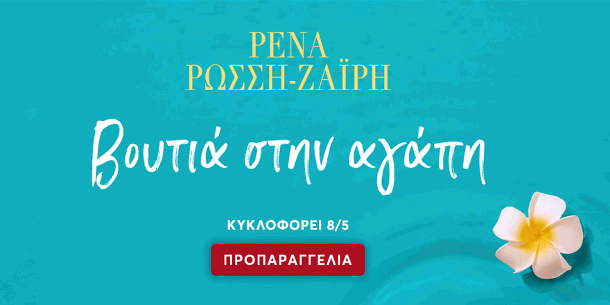 ΒΟΥΤΙΑ ΣΤΗΝ ΑΓΑΠΗ