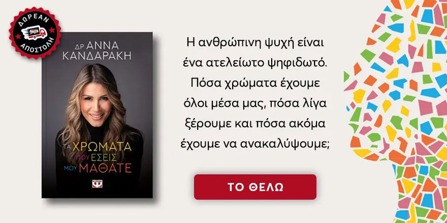ΤΑ ΧΡΩΜΑΤΑ ΠΟΥ ΕΣΕΙΣ ΜΟΥ ΜΑΘΑΤΕ